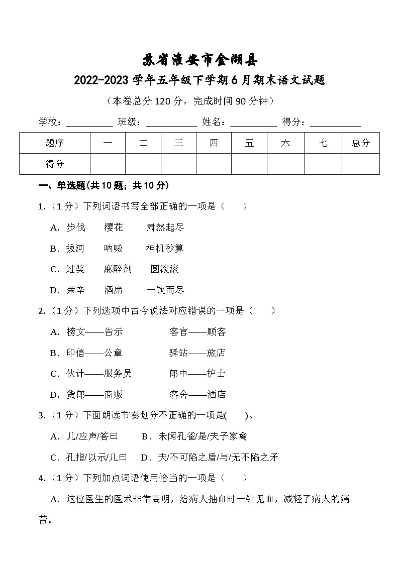 江苏省淮安市金湖县2022-2023学年五年级下学期6月期末语文试题01