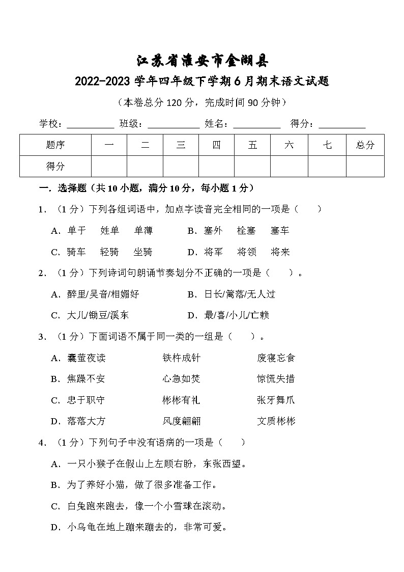 江苏省淮安市金湖县2022-2023学年四年级下学期6月期末语文试题01