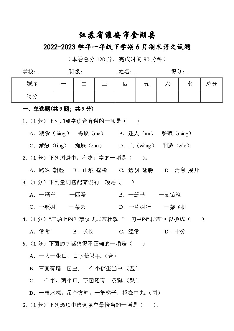 江苏省淮安市金湖县2022-2023学年一年级下学期6月期末语文试题01