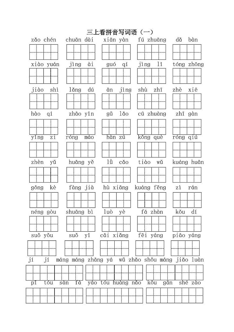 三（上）语文全册 看拼音写词语1 试卷01