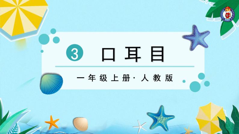 一年级上册语文（人教版）第1单元 识字3  口耳目 PPT课件+教案02