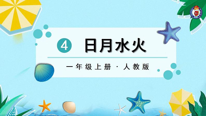 一年级上册语文（人教版）第1单元 识字4  日月水火 PPT课件+教案03