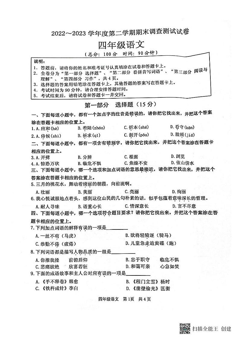 江苏省淮安市洪泽区2022-2023学年四年级下学期6月期末语文试题01
