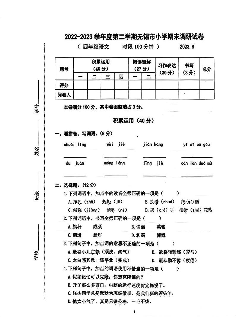 江苏省无锡市2022-2023学年四年级下学期期末语文试卷第1页