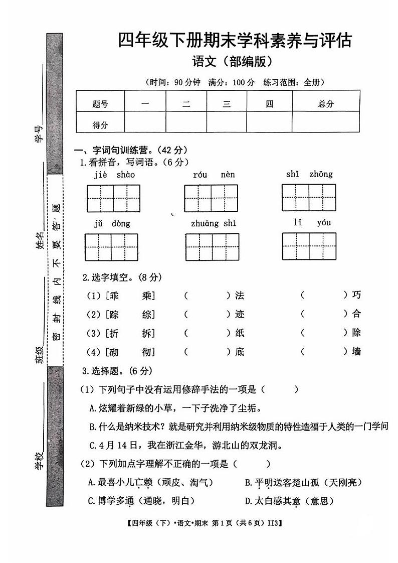 陕西省商洛市2022-2023学年四年级下学期语文期末试卷第1页