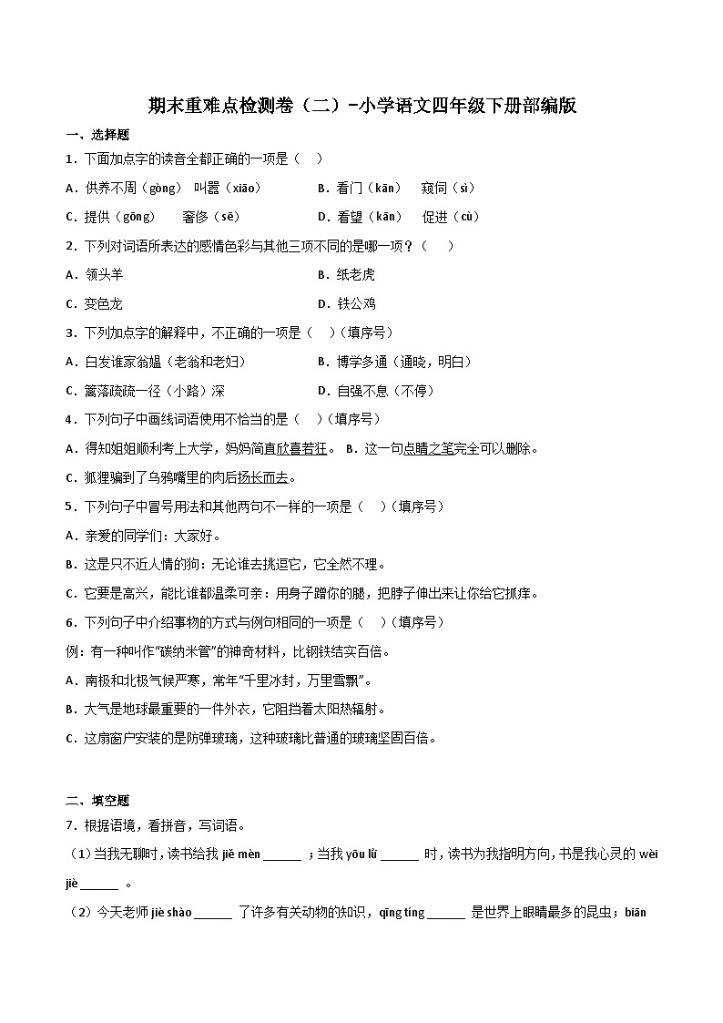 期末重难点检测卷（二）-2022-2023学年语文四年级下册（统编版）01