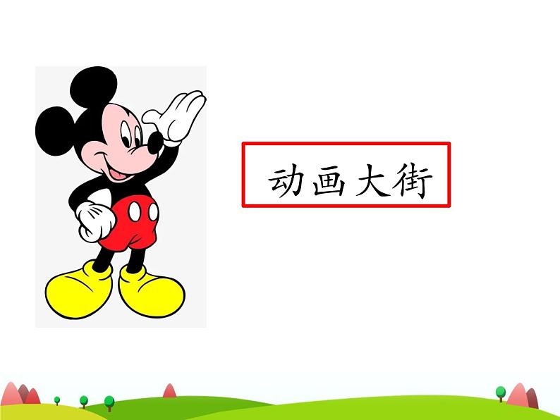 2022年人教部编版二年级下册口语交际《推荐一部动画片》ppt第4页