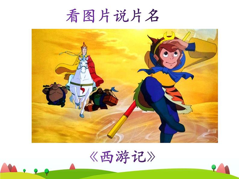 2022年人教部编版二年级下册口语交际《推荐一部动画片》ppt第5页
