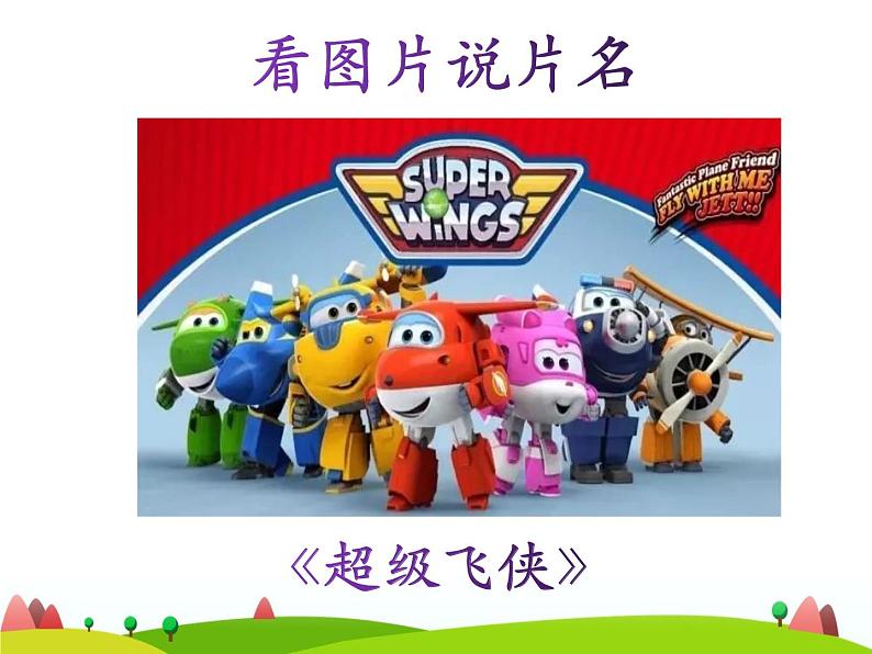 2022年人教部编版二年级下册口语交际《推荐一部动画片》ppt第7页