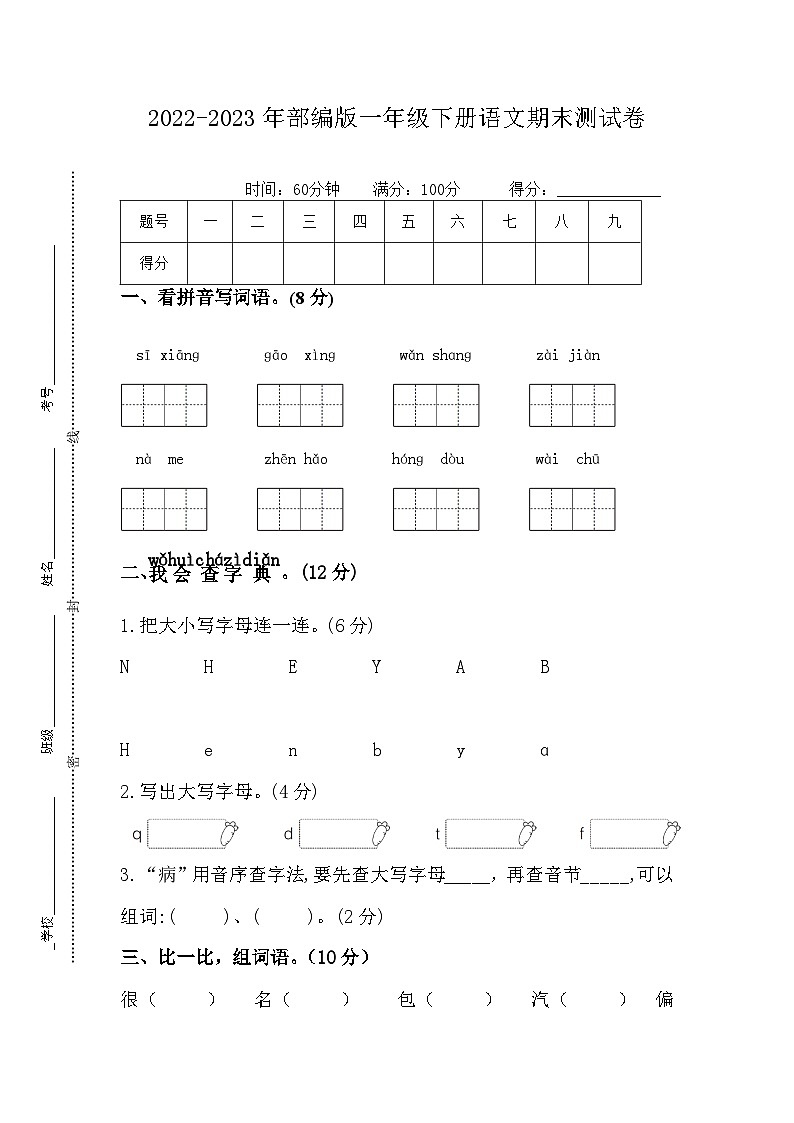 部编版一年级下册语文 期末测试卷(无答案)01