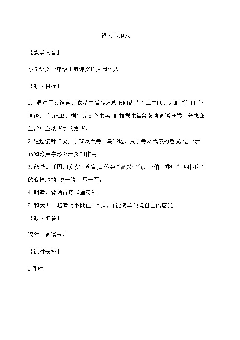 部编版一年级下册语文  语文园地八 第二课时 教案第1页