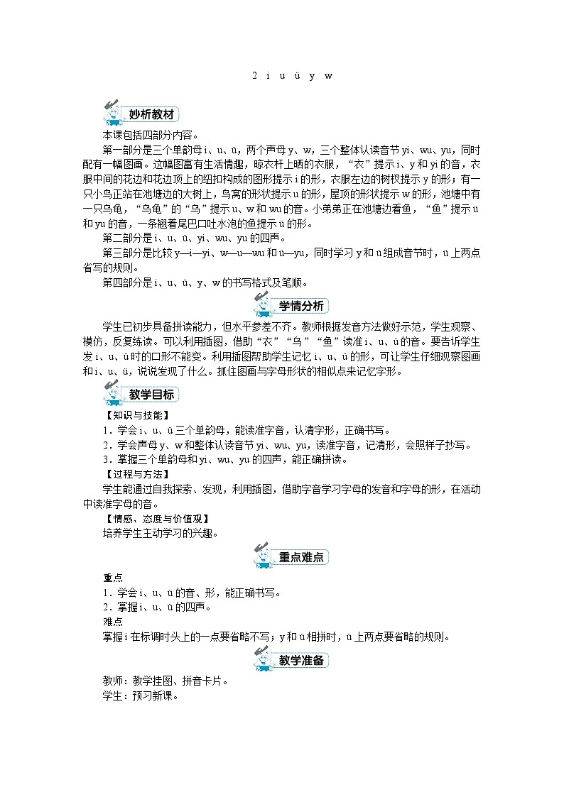一年级上册语文（人教版）第2单元 拼音2  i  u  ü  y  w PPT课件+教案01