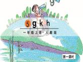 一年級(jí)上冊(cè)語文（人教版）第2單元 拼音5  g k h PPT課件+教案