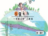 一年级上册语文（人教版）第2单元 拼音5  g k h PPT课件+教案