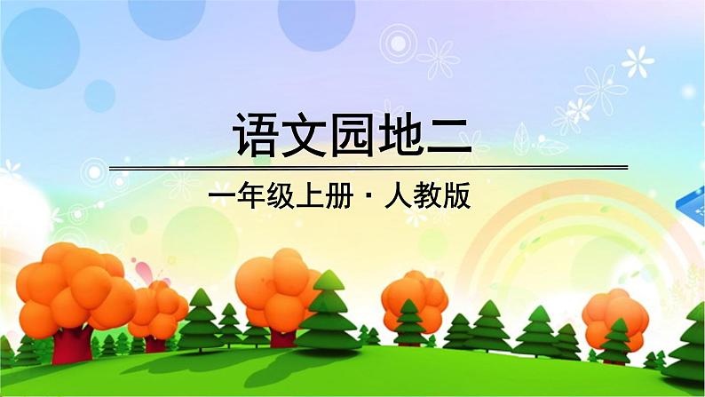 一年级上册语文（人教版）第2单元 语文园地二 PPT课件+教案01