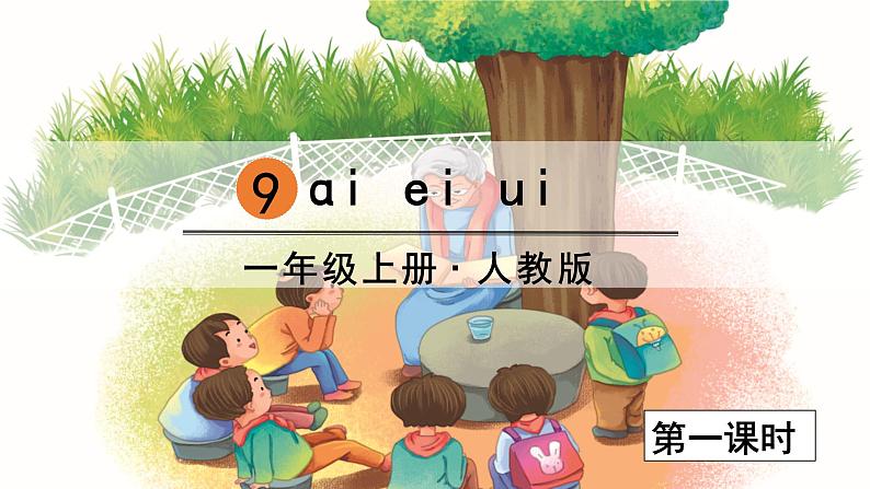 一年级上册语文（人教版）第3单元 拼音9  ai  ei  ui PPT课件+教案02