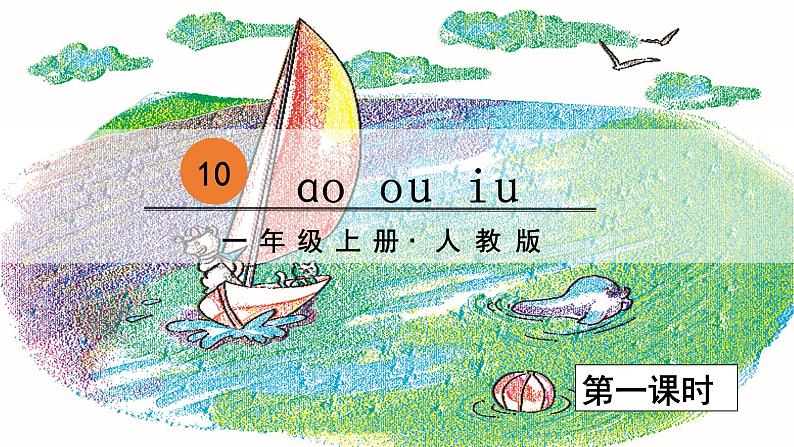 一年级上册语文（人教版）第3单元 拼音10  ao  ou  iu PPT课件+教案02