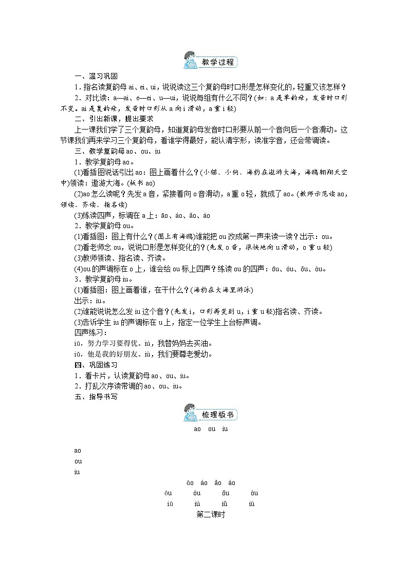 一年级上册语文（人教版）第3单元 拼音10  ao  ou  iu PPT课件+教案02