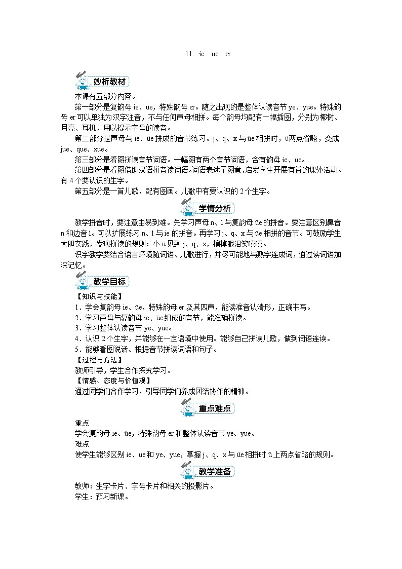 一年级上册语文（人教版）第3单元 拼音11  ie  üe  er PPT课件+教案01