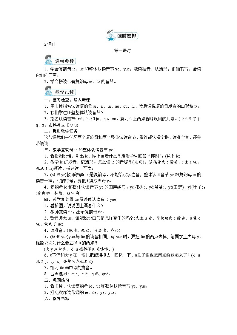 一年级上册语文（人教版）第3单元 拼音11  ie  üe  er PPT课件+教案02