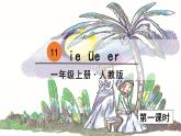 一年级上册语文（人教版）第3单元 拼音11  ie  üe  er PPT课件+教案