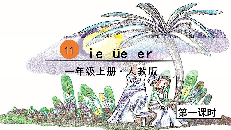 一年级上册语文（人教版）第3单元 拼音11  ie  üe  er PPT课件+教案03