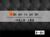 一年级上册语文（人教版）第3单元 拼音12  an en in un ün PPT课件+教案