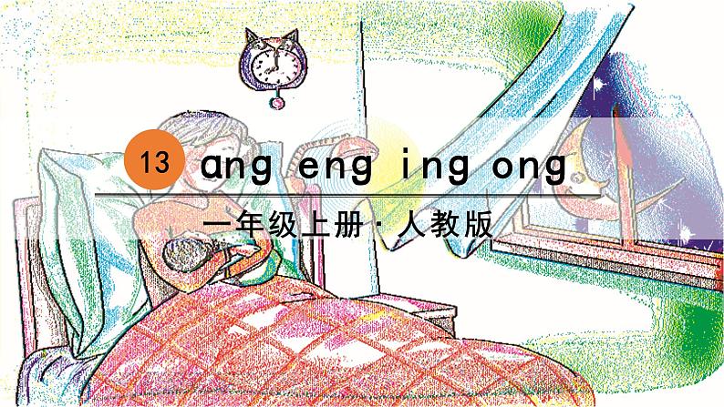 一年级上册语文（人教版）第3单元 拼音13  ang eng ing ong PPT课件+教案02