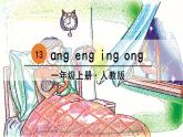 一年级上册语文（人教版）第3单元 拼音13  ang eng ing ong PPT课件+教案
