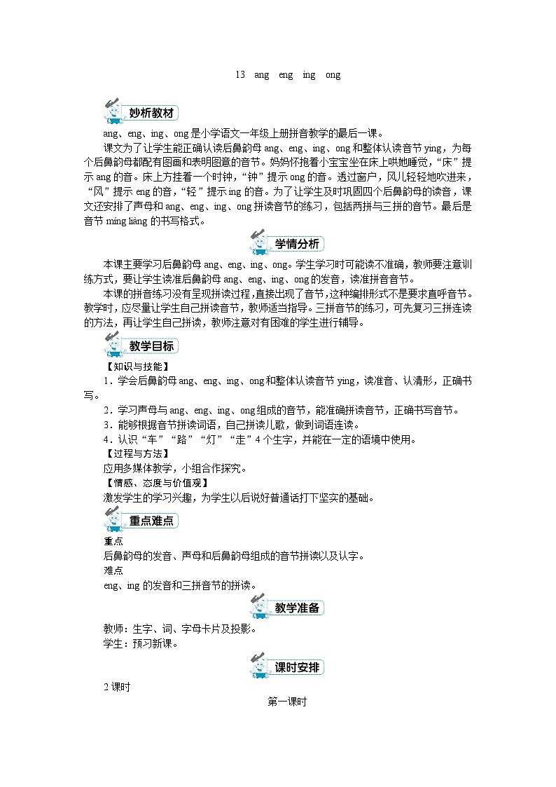 一年级上册语文（人教版）第3单元 拼音13  ang eng ing ong PPT课件+教案01