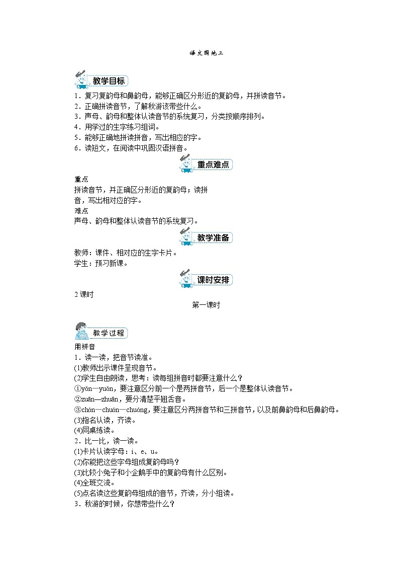 一年级上册语文（人教版）第3单元 语文园地三 PPT课件+教案01