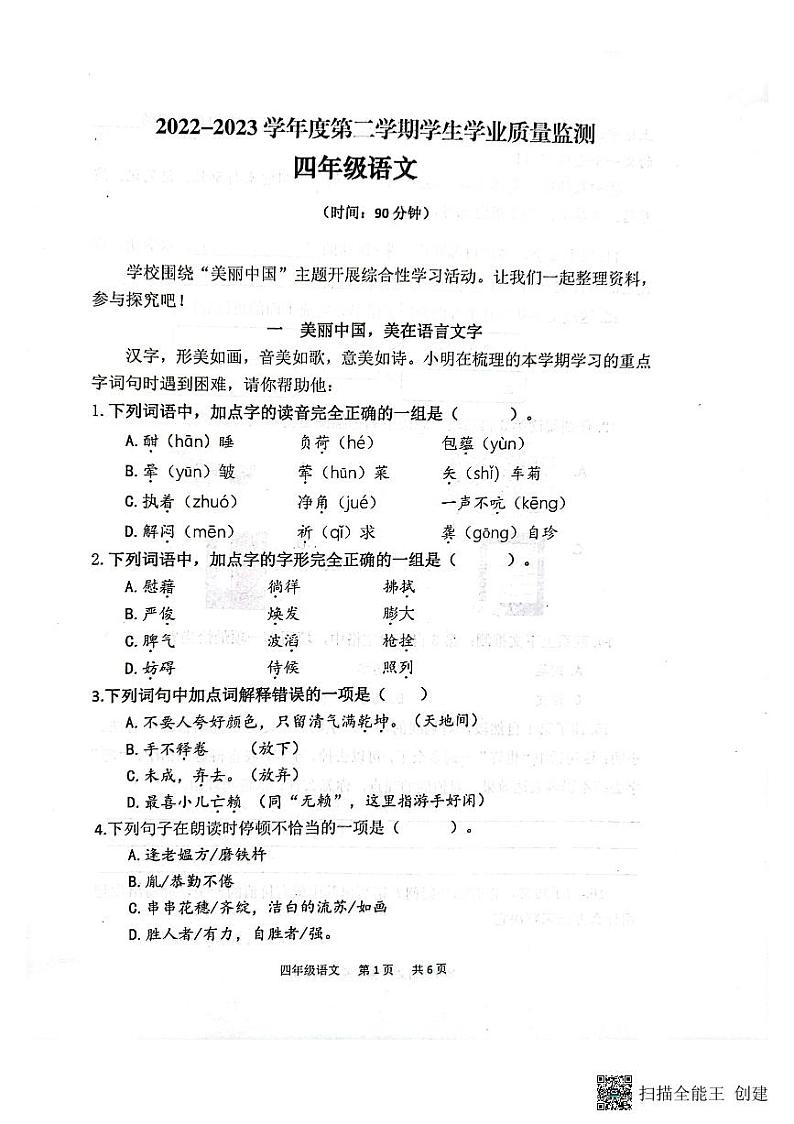 山东省青岛市黄岛区2022-2023学年四年级下学期期末考试语文试题第1页