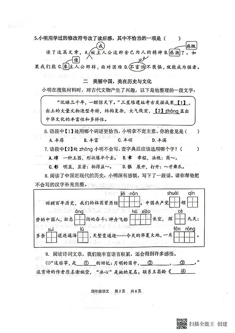 山东省青岛市黄岛区2022-2023学年四年级下学期期末考试语文试题第2页