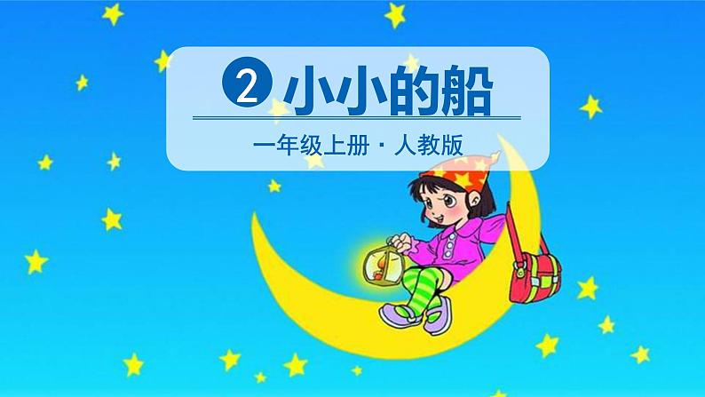 一年级上册语文（人教版）第4单元 2-小小的船 PPT课件+教案03