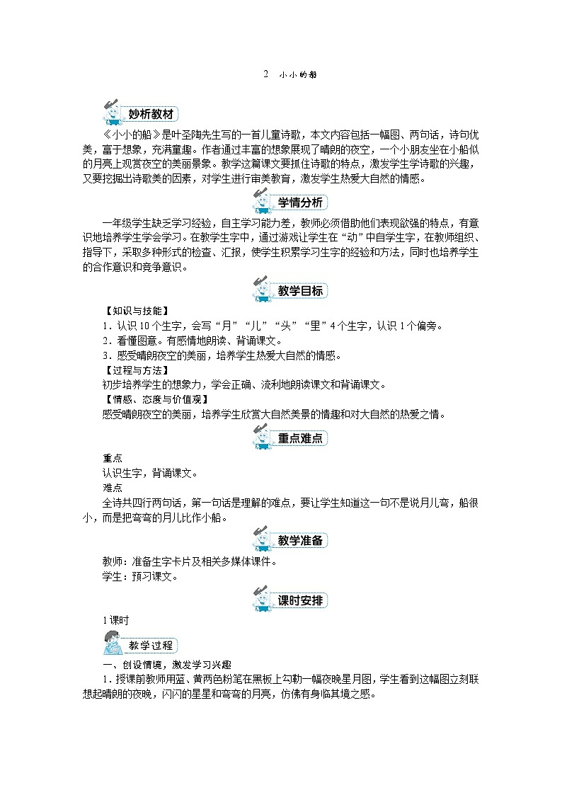一年级上册语文（人教版）第4单元 2-小小的船 PPT课件+教案01