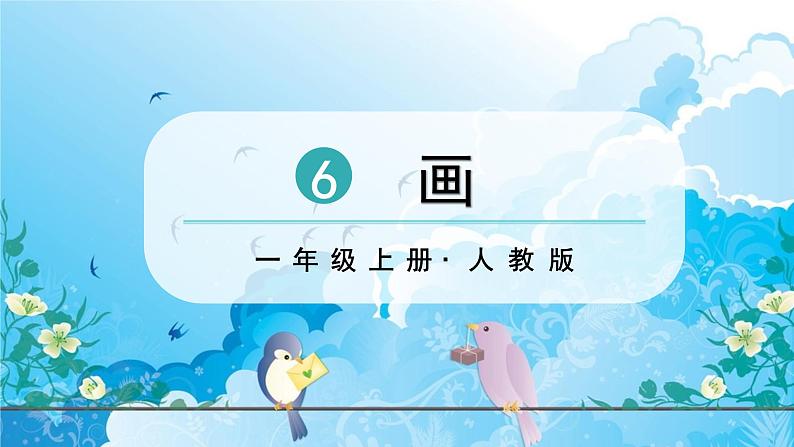 一年级上册语文（人教版）第5单元 识字6  画 PPT课件+教案05