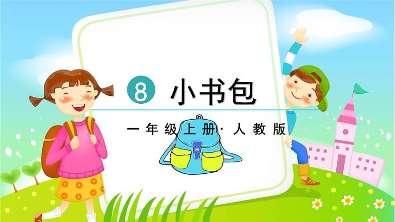 识字8  小书包第3页