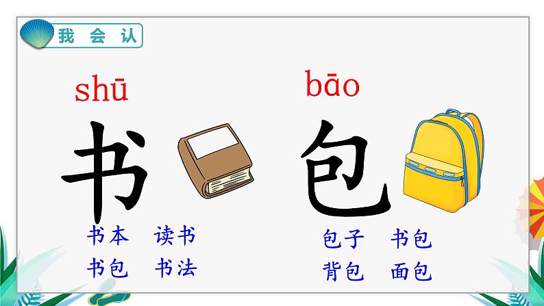 识字8  小书包第5页