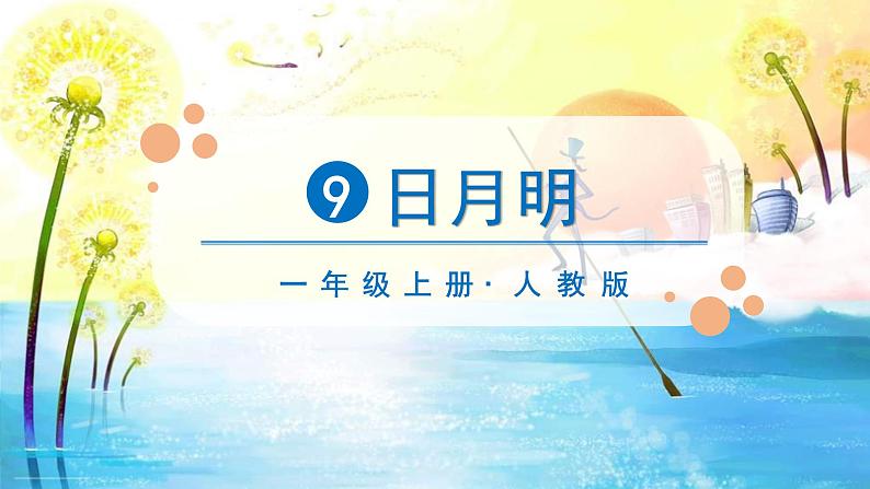 一年级上册语文（人教版）第5单元 识字9  日月明 PPT课件+教案03