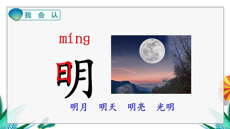 一年级上册语文（人教版）第5单元 识字9  日月明 PPT课件+教案05