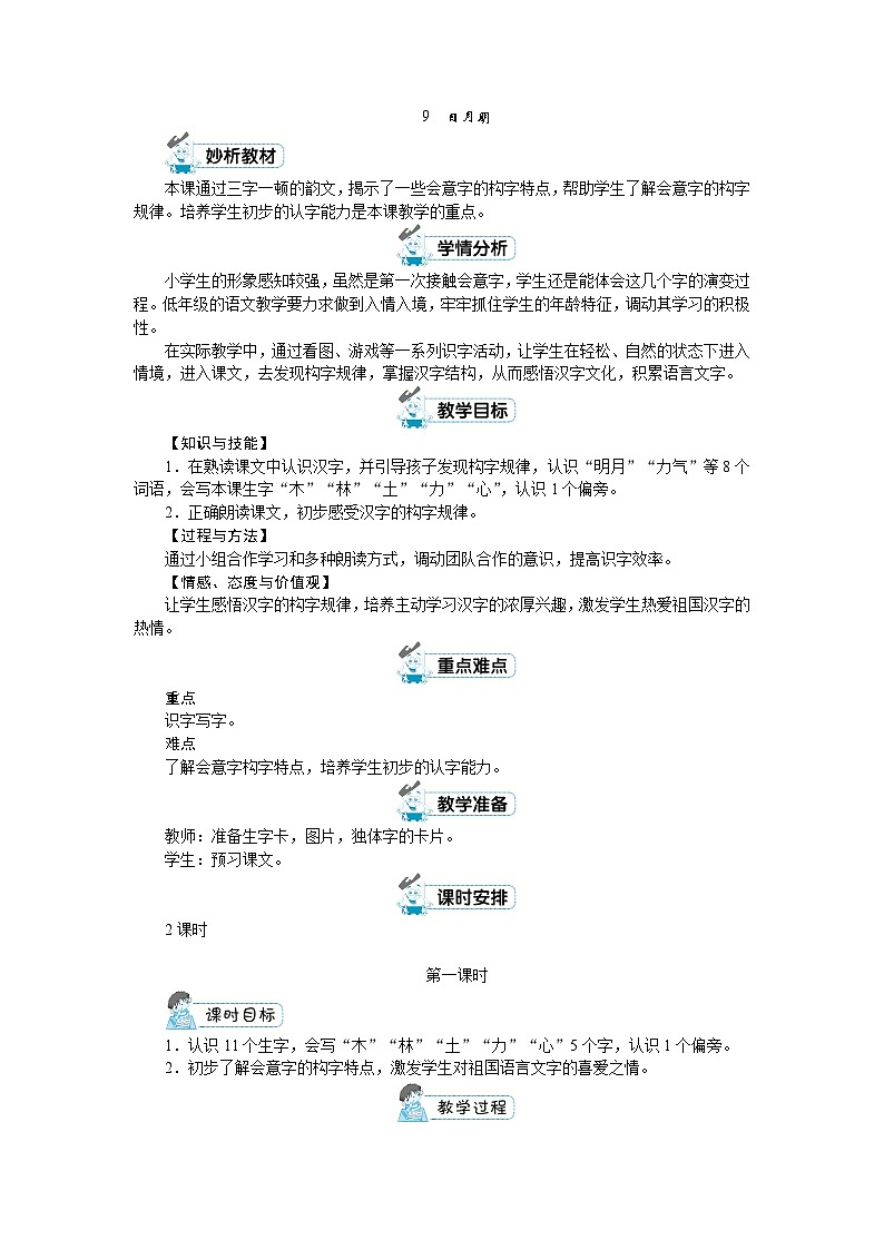 一年级上册语文（人教版）第5单元 识字9  日月明 PPT课件+教案01