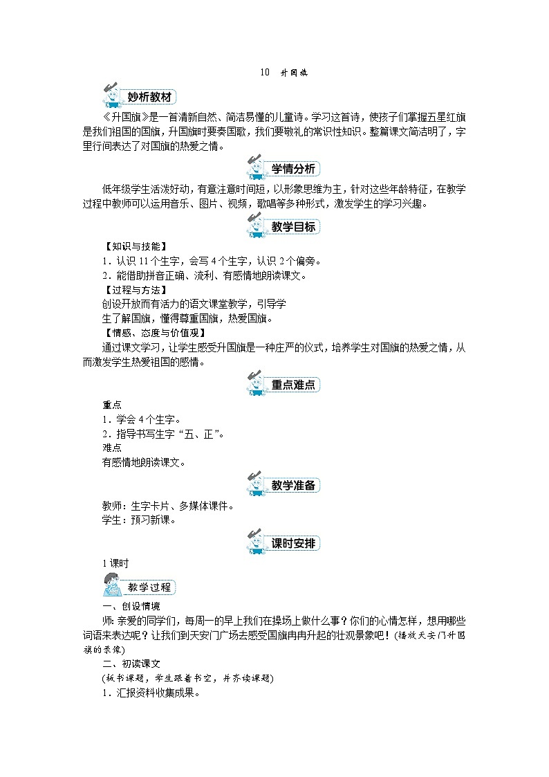一年级上册语文（人教版）第5单元 识字10  升国旗 PPT课件+教案01