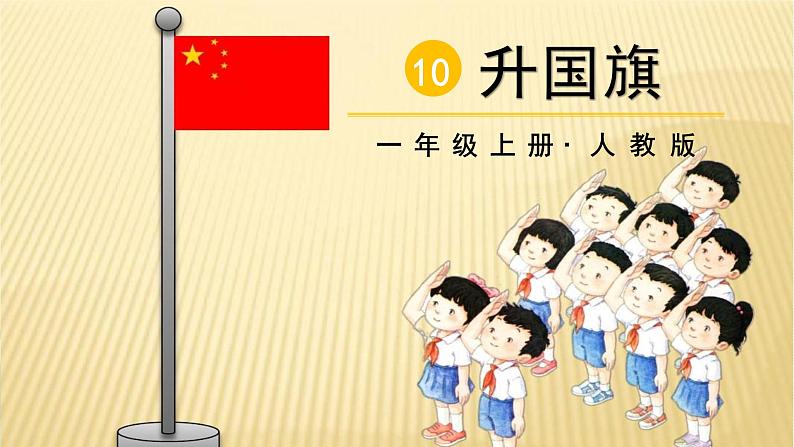 一年级上册语文（人教版）第5单元 识字10  升国旗 PPT课件+教案03