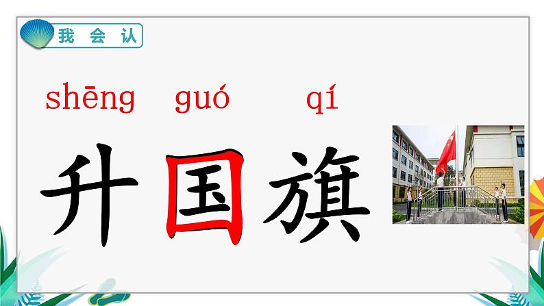 一年级上册语文（人教版）第5单元 识字10  升国旗 PPT课件+教案05