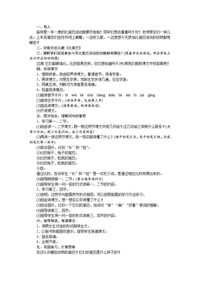 一年级上册语文（人教版）第6单元 6  比尾巴 PPT课件+教案02