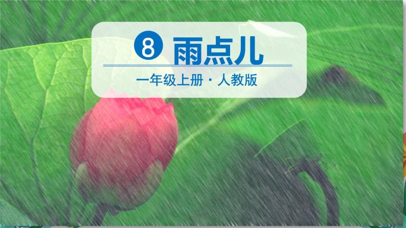 一年级上册语文（人教版）第6单元 8   雨点儿 PPT课件+教案03