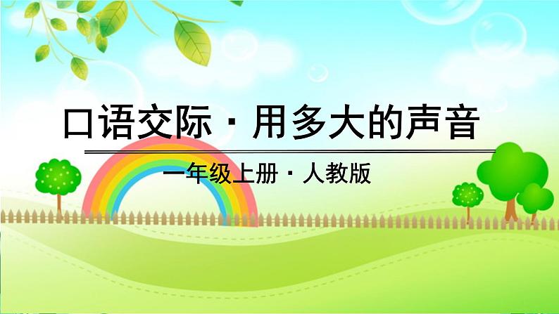 一年级上册语文（人教版）第6单元 口语交际 PPT课件+教案01