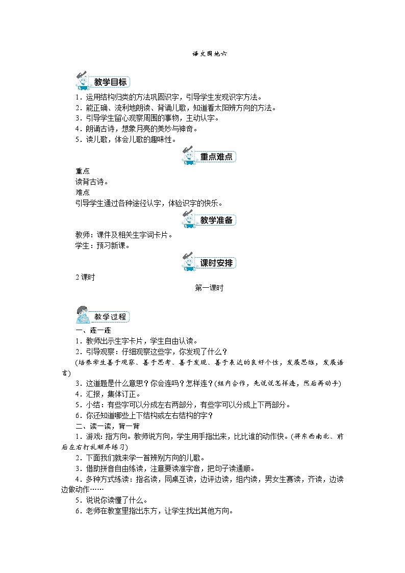 一年级上册语文（人教版）第6单元 语文园地六 PPT课件+教案01