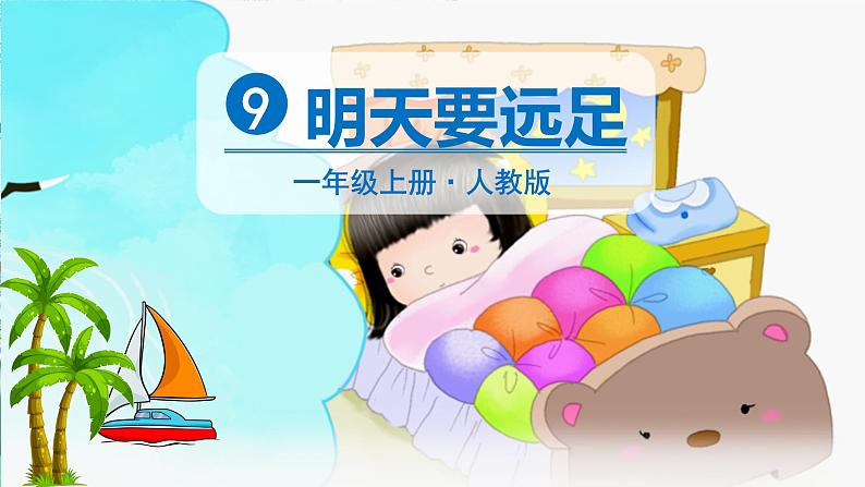 一年级上册语文（人教版）第7单元 9   明天要远足 PPT课件+教案02