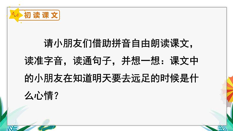 一年级上册语文（人教版）第7单元 9   明天要远足 PPT课件+教案04